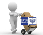 Доставка почтой России